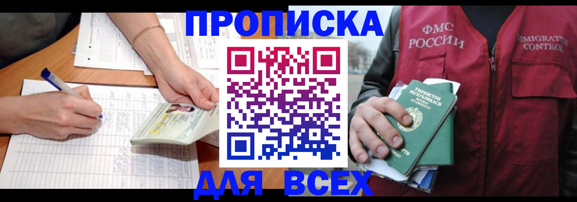 прописка для работы в Волгограде